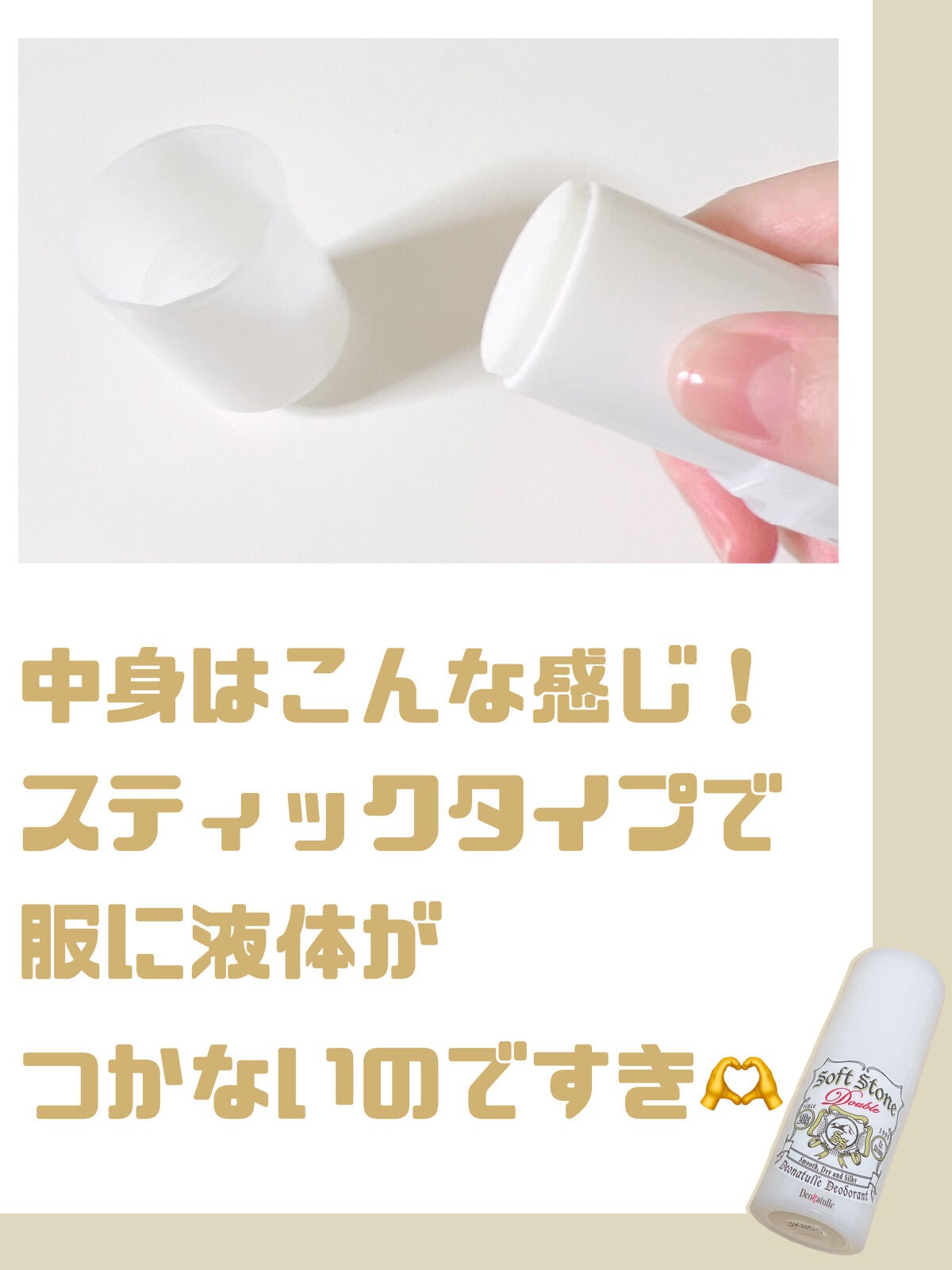 薬用ソフトストーンW/デオナチュレ/デオドラント・制汗剤を使ったクチコミ(4枚目)