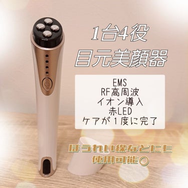 Kiboer kiboer 目元美顔器のクチコミ「kiboer
目元美顔器

1台4役💡
・EMS
・RF高周波
・イオン導入
・赤LED

こ.....」（1枚目）