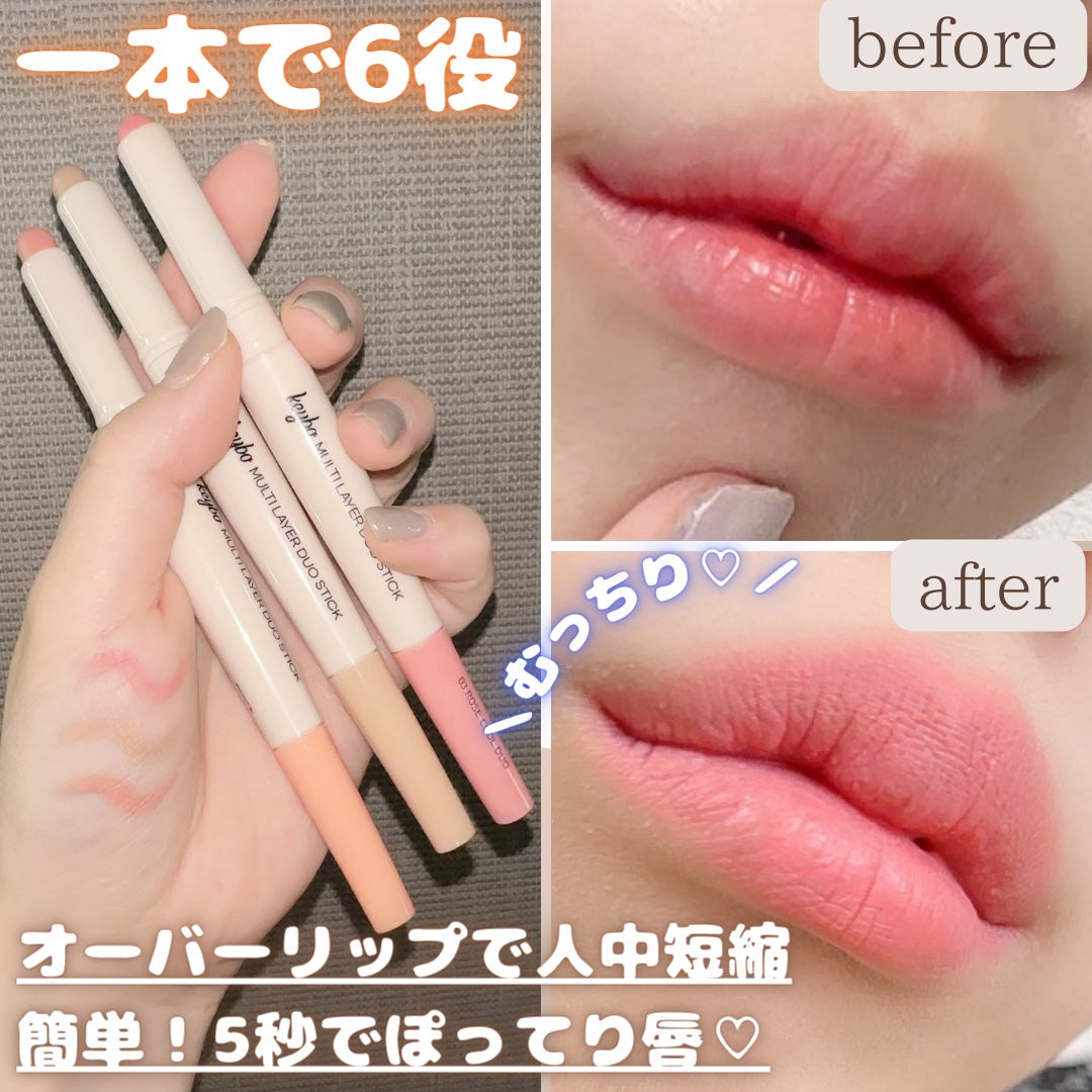 マルチレイヤーデュオスティック/keybo/リップライナーを使ったクチコミ(1枚目)