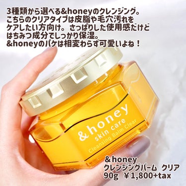 &honey &honey クレンジングバーム クリアのクチコミ「【あの&honeyからクレンジングバームが出た！】
⁡
－－－－－－－－－－－－－－－－－－
.....」（2枚目）