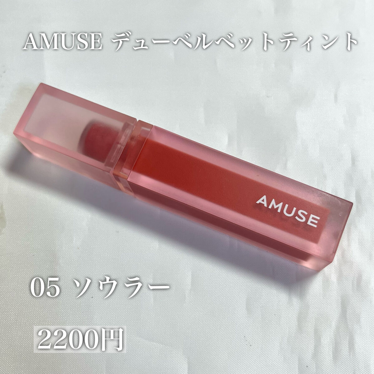 デュー ベルベット/AMUSE/口紅を使ったクチコミ（2枚目）