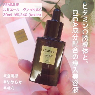 ルミエール ヴァイタルC/FEMMUE/ブースター・導入液を使ったクチコミ（1枚目）