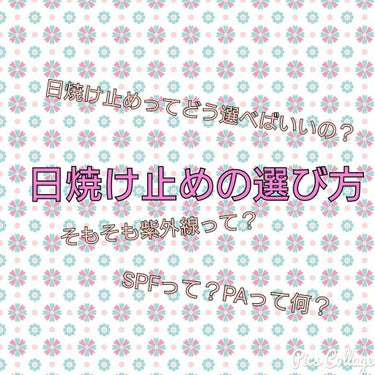 tomo on LIPS 「☆薬学生が教える日焼け止め選び☆日差しが強くなり、皆さん日焼け..」（1枚目）