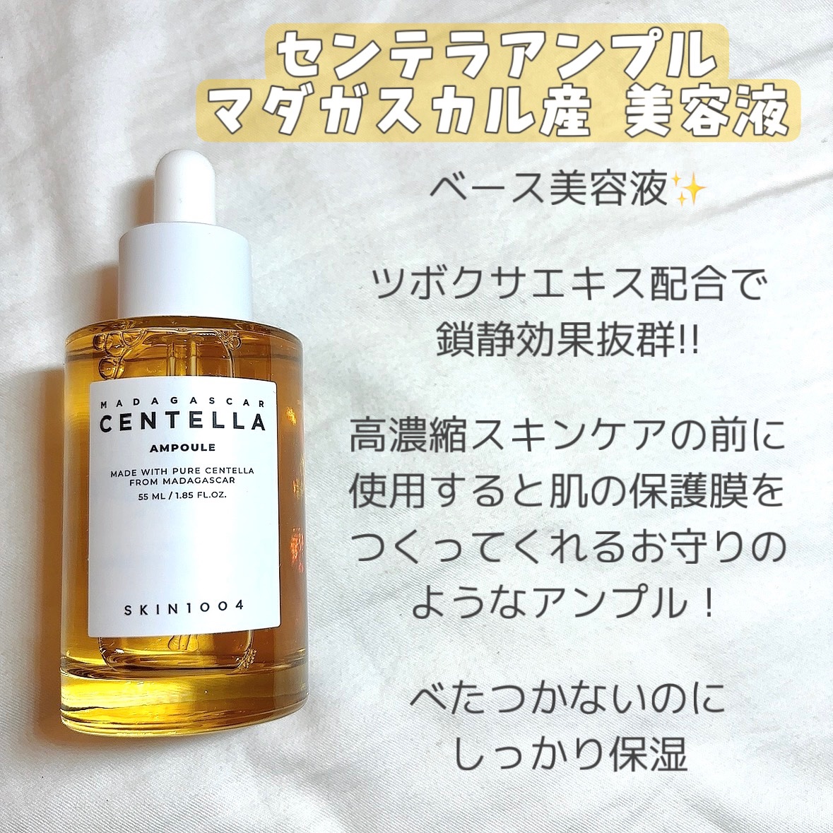 私がとっても愛用している
"SKIN1004"

🧡センテラ アンプル マダガスカル産 美容液🧡
揺らぎがちな肌を素早く引き締める 
マダガスカル産ツボクサエキス配合の鎮静アンプル
肌にやさしい、ミニマルな美容液で
ツボクサエキス1のも