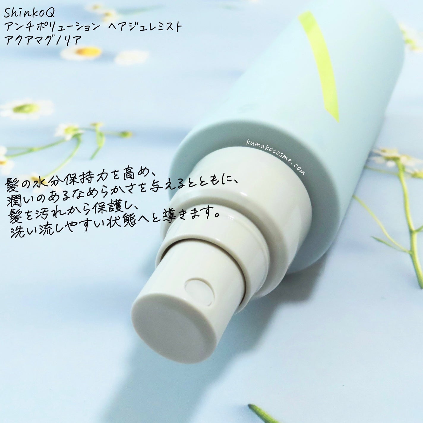SQ アンチポリューションヘアジュレミスト/ShinkoQ/ヘアミストを使ったクチコミ(2枚目)