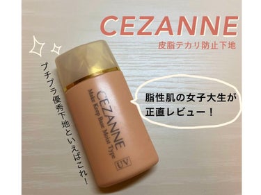 皮脂テカリ防止下地 保湿タイプ/CEZANNE/化粧下地を使ったクチコミ（1枚目）