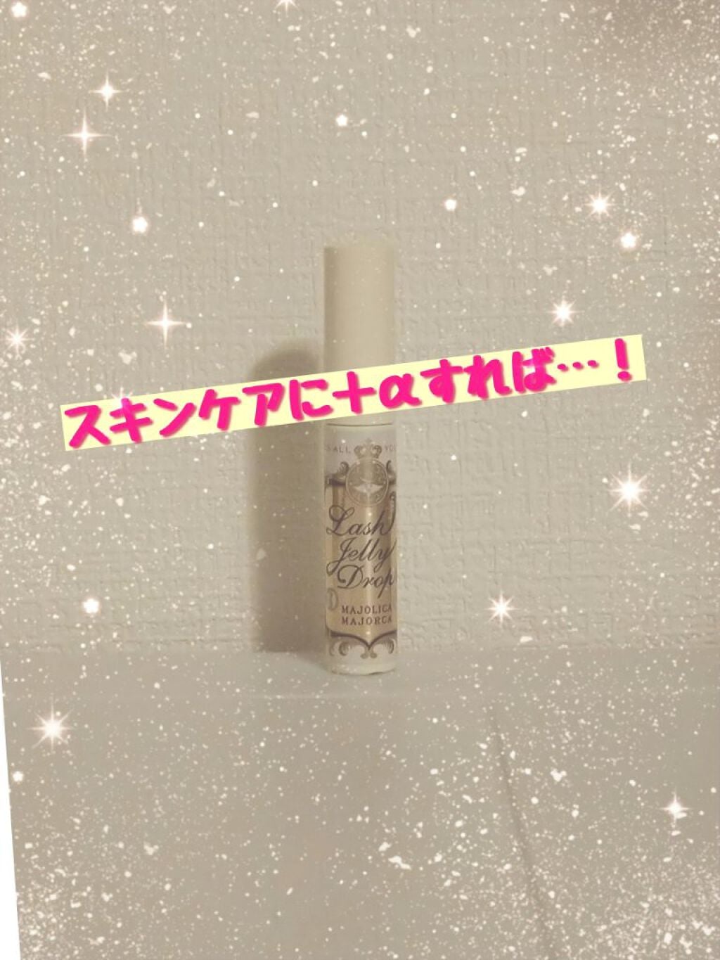 ラッシュジェリードロップ EX/MAJOLICA MAJORCA/まつげ美容液を使ったクチコミ(1枚目)