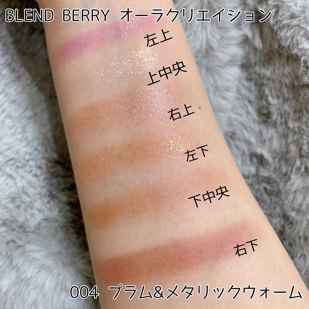 オーラクリエイション/BLEND BERRY/アイシャドウパレットを使ったクチコミ(2枚目)
