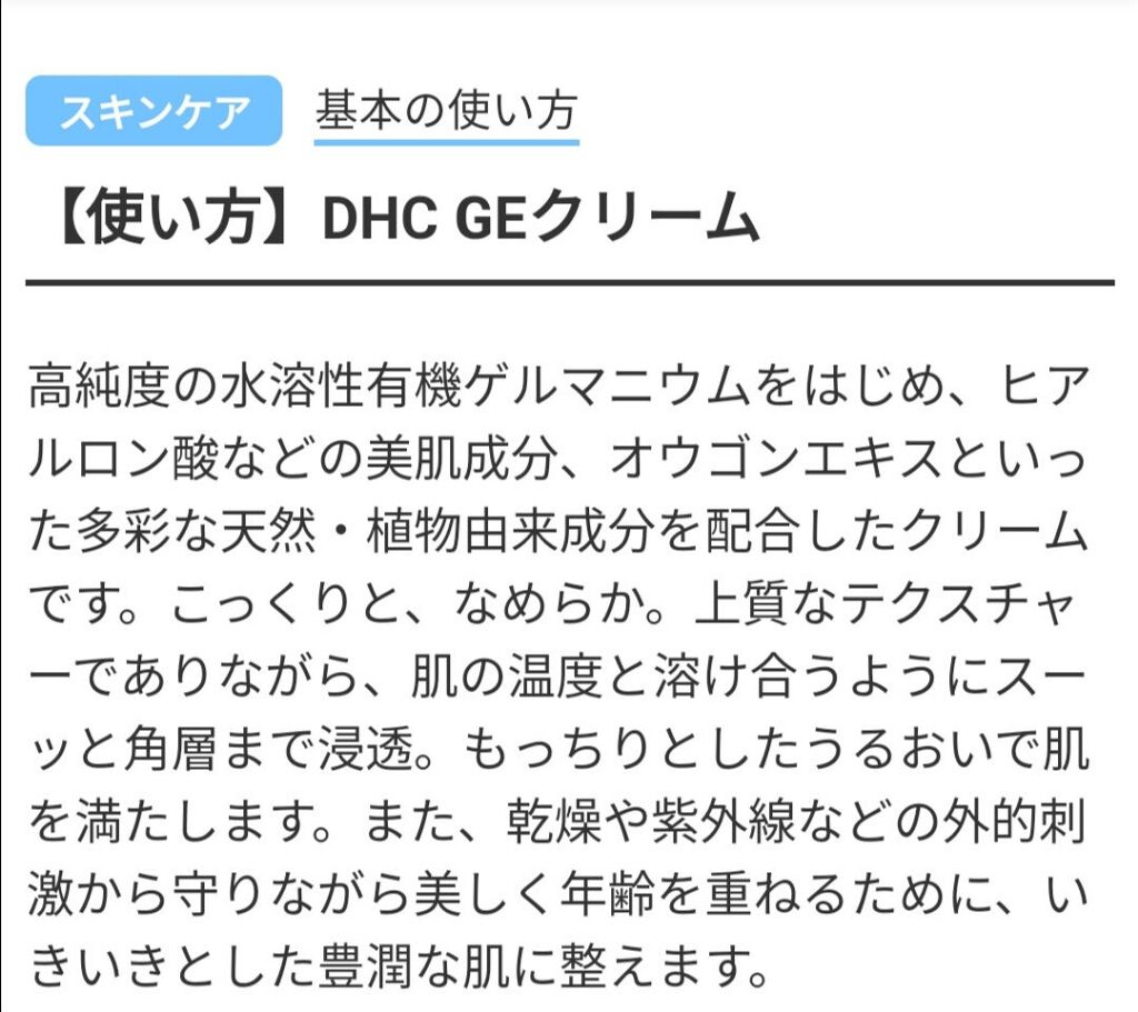 試してみた】GEクリーム／DHC | LIPS