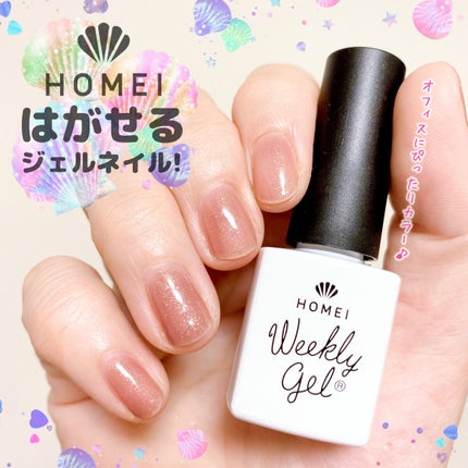 ウィークリージェル/HOMEI/ジェルネイルを使ったクチコミ(1枚目)
