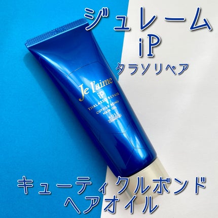 ジュレーム iP タラソリペア キューティクルボンド ヘアオイル/Je l'aime/ヘアオイルを使ったクチコミ(1枚目)