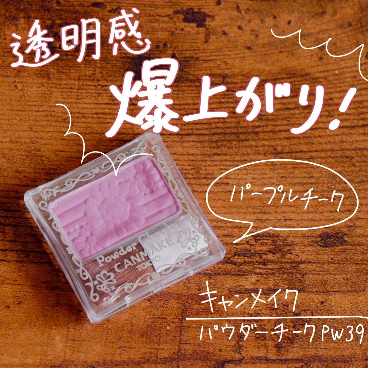 【旧品】パウダーチークス/キャンメイク/パウダーチークを使ったクチコミ(1枚目)
