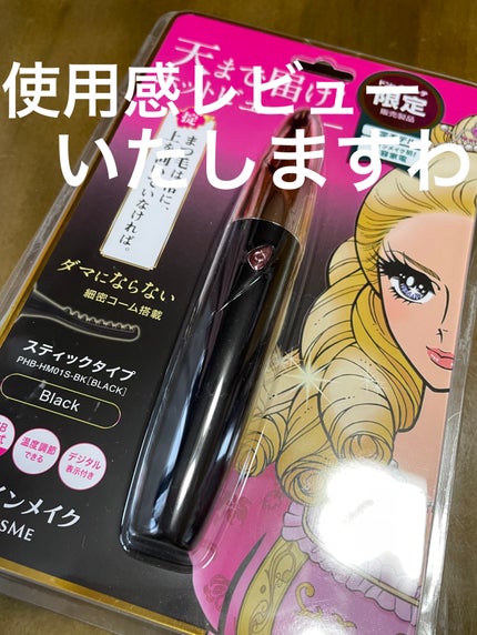 天まで届け! ホットビューラー スティックタイプ/ヒロインメイク/ホットビューラーを使ったクチコミ(1枚目)
