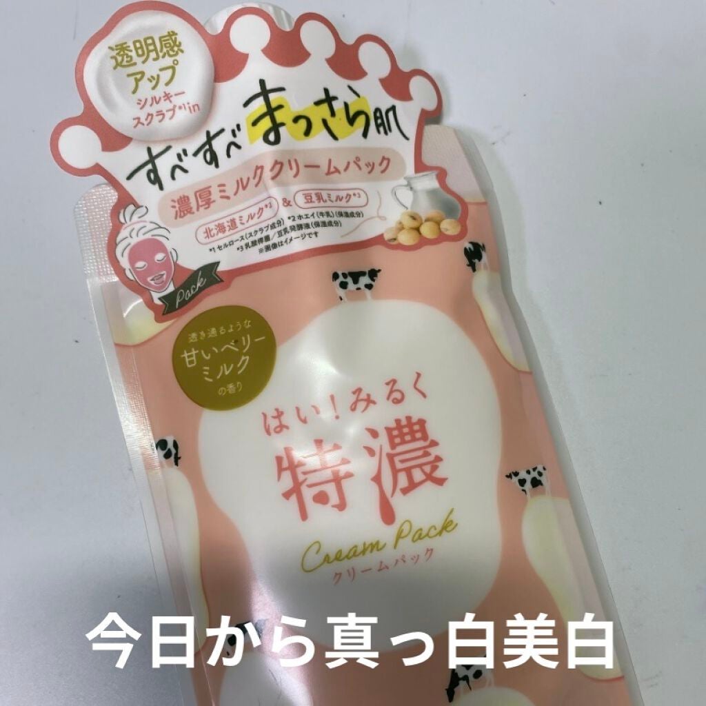 はい!みるく特濃 クリームパック/ロゼット/洗い流すパック・マスクを使ったクチコミ(1枚目)