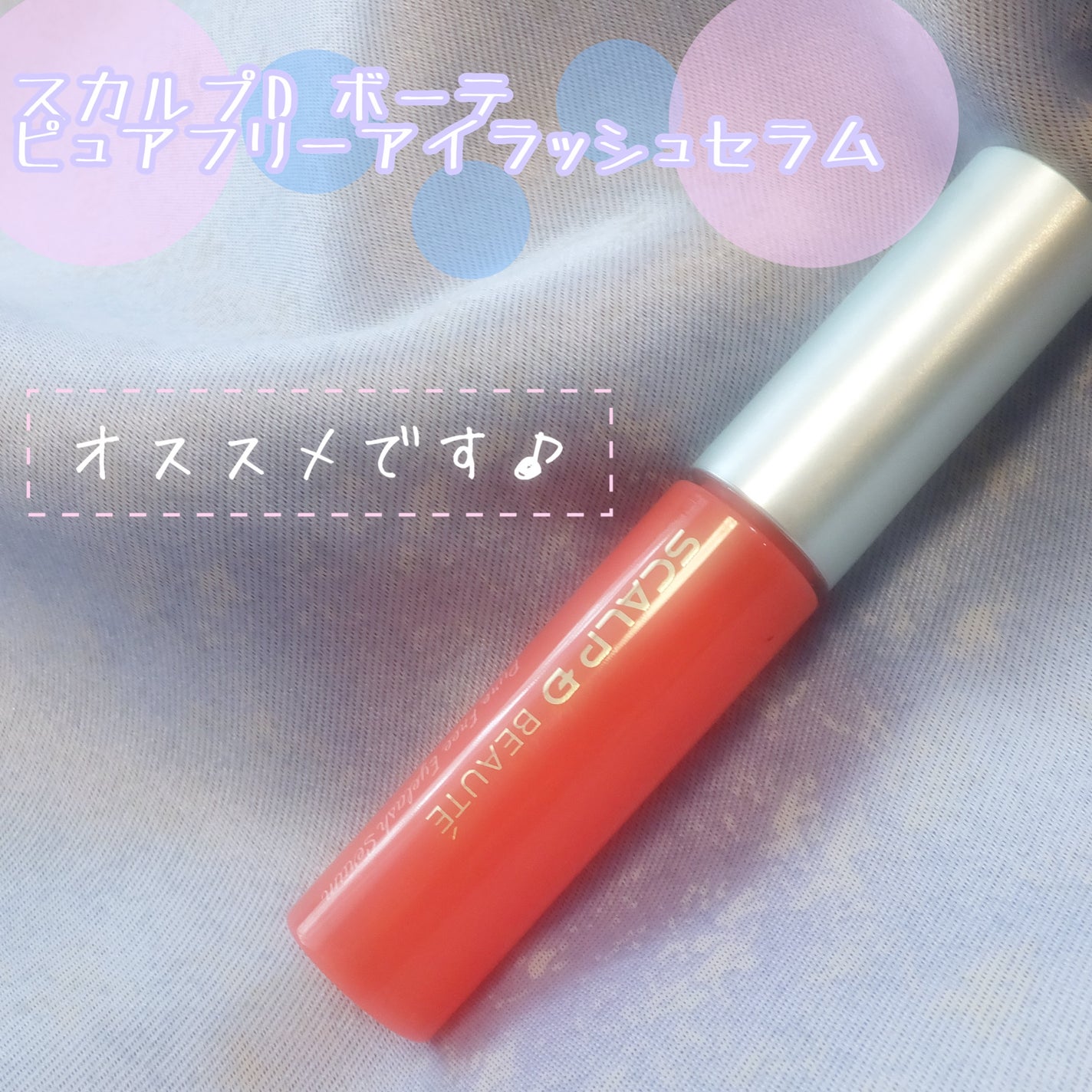 スカルプD ボーテ ピュアフリーアイラッシュセラム/アンファー(スカルプD)/まつげ美容液を使ったクチコミ(1枚目)