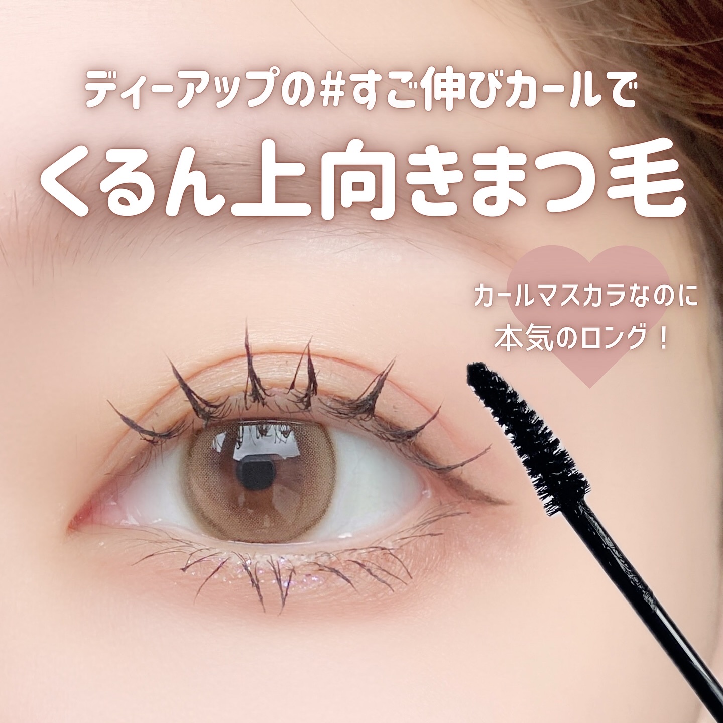 ロングもカールキープも
叶えるマスカラが良かった♡♡
⁡
┈┈┈┈┈┈┈┈┈┈
⁡
D-UP
ハイパーリフトマスカラ
ブラック 1,650円(税込)
⁡
┈┈┈┈┈┈┈┈┈┈
⁡
目頭、目尻、下まつげもキワから
塗りやすいコンパクト設計のブ