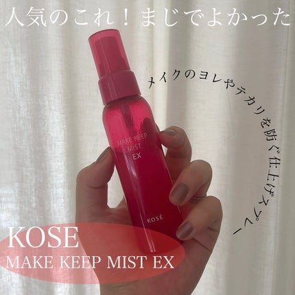 メイク キープ ミスト EX/コーセーコスメニエンス/フィックスミストを使ったクチコミ(2枚目)