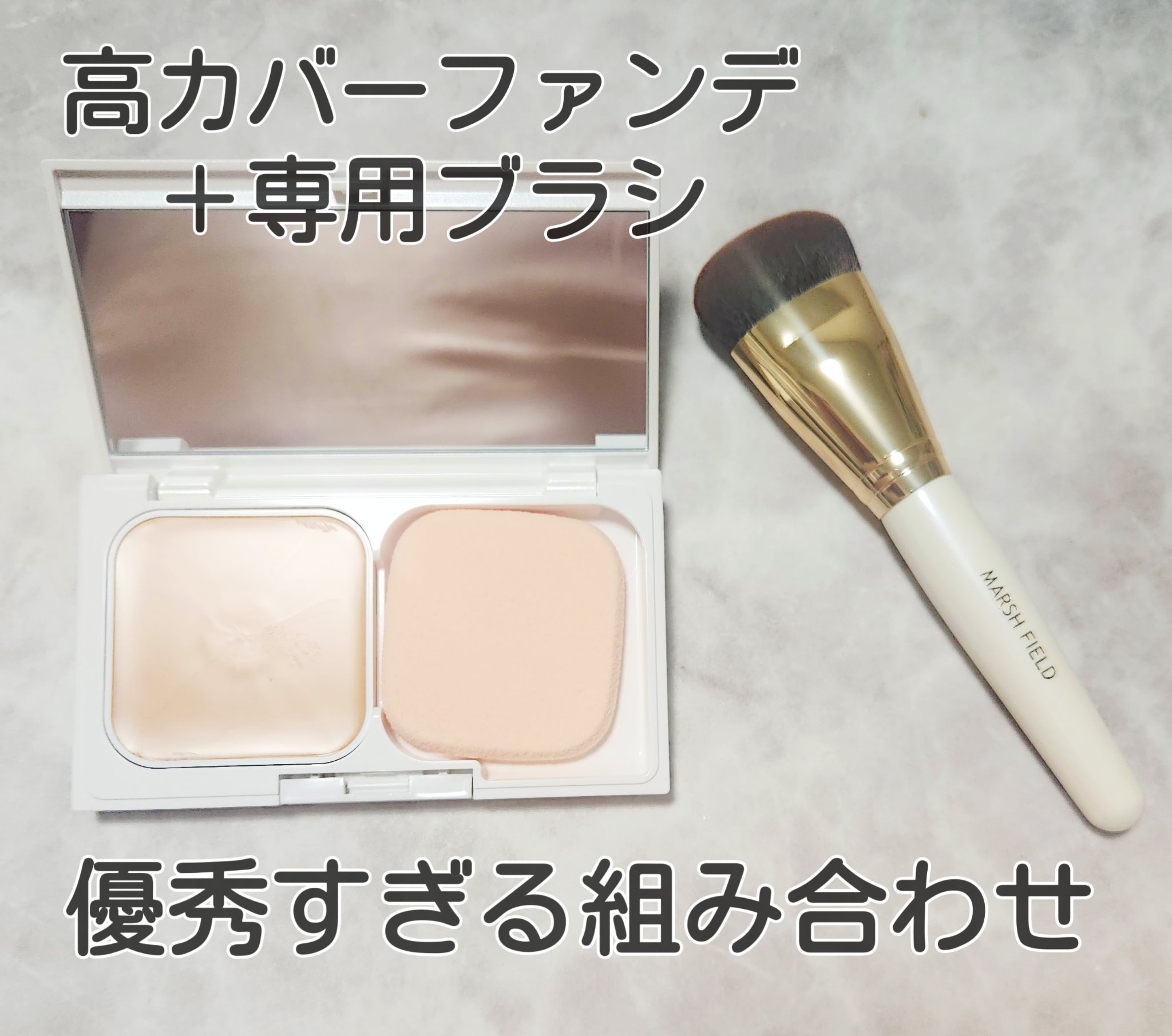 マーシュフィールド SC クリーミィタッチファンデ 32/マーシュ・フィールド/クリーム・エマルジョンファンデーションを使ったクチコミ（1枚目）