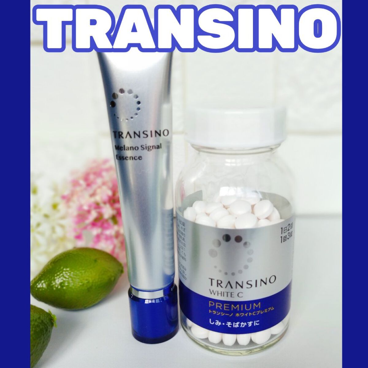 ホワイトCプレミアム(医薬品)/トランシーノ/その他を使ったクチコミ（1枚目）
