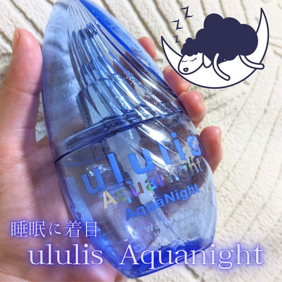 アクアナイト マルチ ヘア&ボディオイル/ululis/ヘアオイルを使ったクチコミ（1枚目）