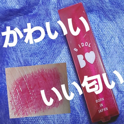 つやぷるリップR/b idol/口紅を使ったクチコミ(1枚目)