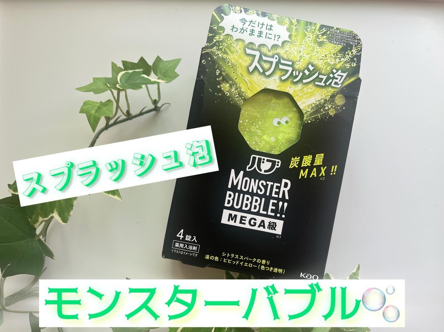 バブ モンスターバブルMEGA級 スプラッシュ泡 シトラススパークの香り​/バブ/炭酸系入浴剤を使ったクチコミ（1枚目）