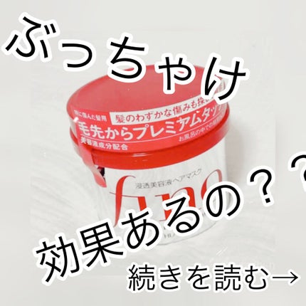 フィーノ プレミアムタッチ 濃厚美容液ヘアマスク/フィーノ/ヘアマスク・ヘアパックを使ったクチコミ(1枚目)