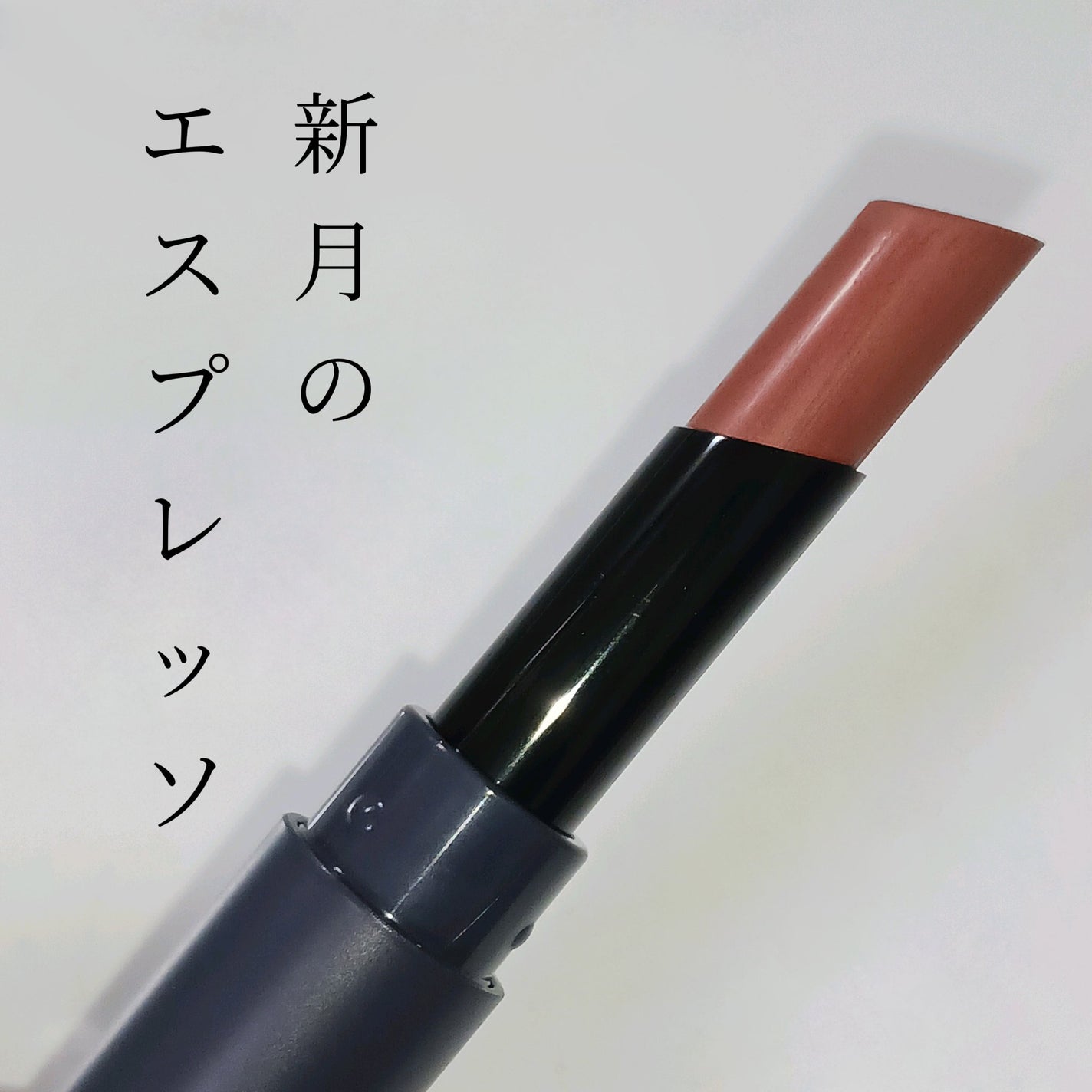 スチームマットヌードリップ/KATE/口紅を使ったクチコミ(1枚目)