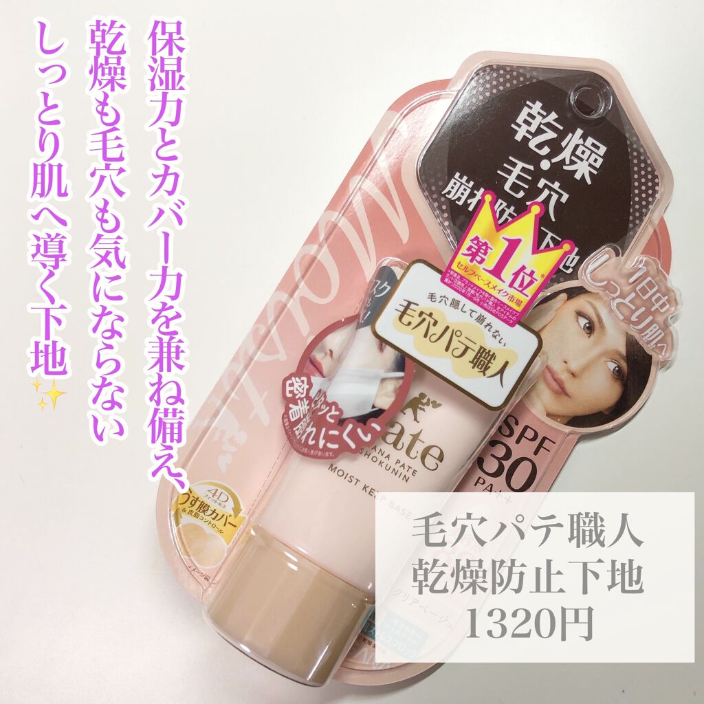 乾燥防止下地 /毛穴パテ職人/化粧下地を使ったクチコミ（2枚目）