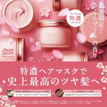 アミノメイソン桜ヘアマスク

通常バージョンを使用したことがあり
限定の桜パケかわいかったので購入
女子！って感じのお花の香りです
パケピンクで可愛いし効果もあるので
買ってよかったです
結構量があるので週1くらいの使用だと
半年ほどいけるかな
髪の長さにもよると思うけど…
あと香りは結構残るほうかな

私は乾燥してる髪だけど結構まとまって
落ち着くからまた限定の香り出たら買うかも

写真撮るの忘れたので
公式の画像お借りしましたの画像 その1