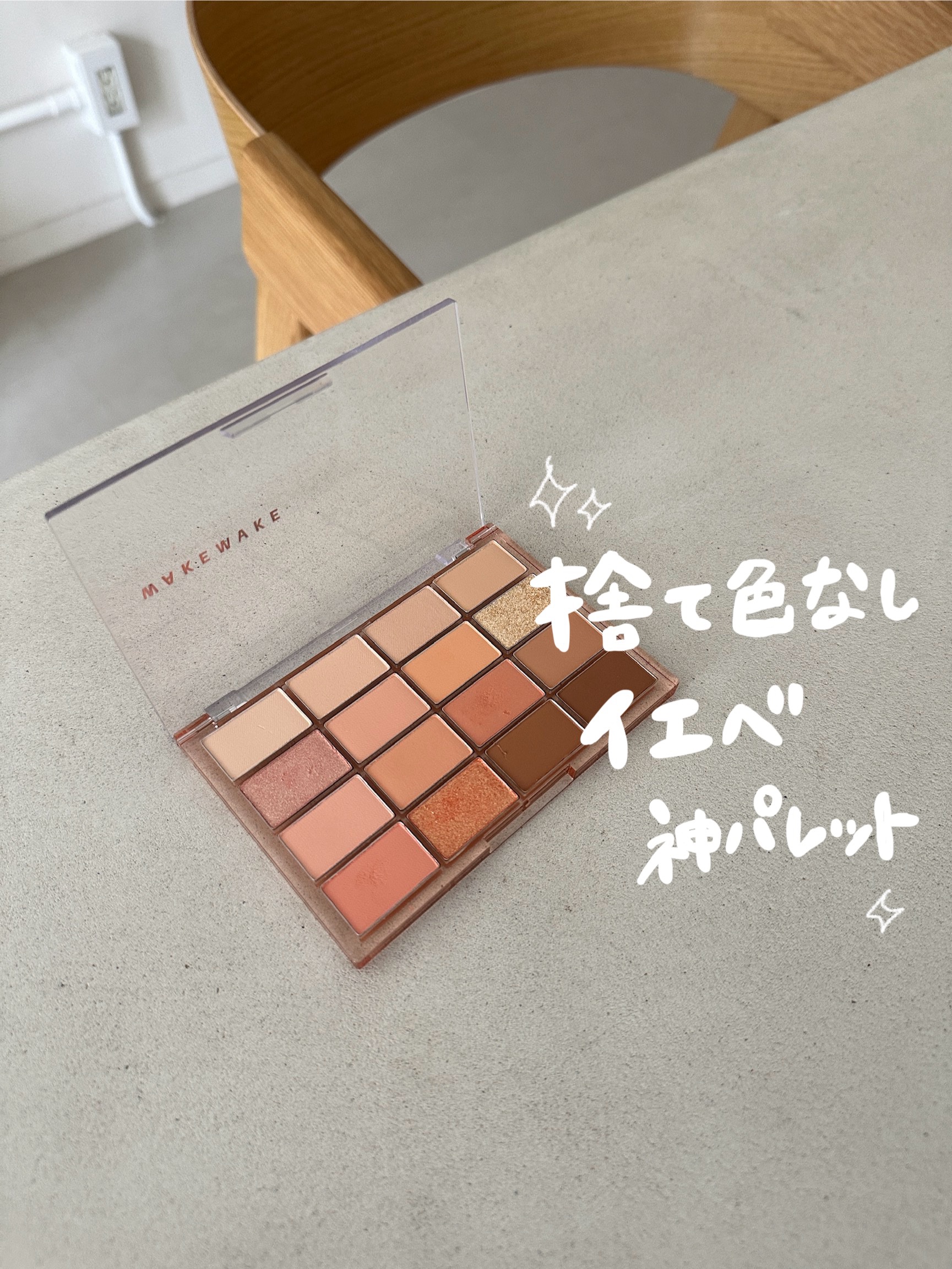 ソフトブラーリングアイパレット/wakemake/アイシャドウパレットを使ったクチコミ（1枚目）