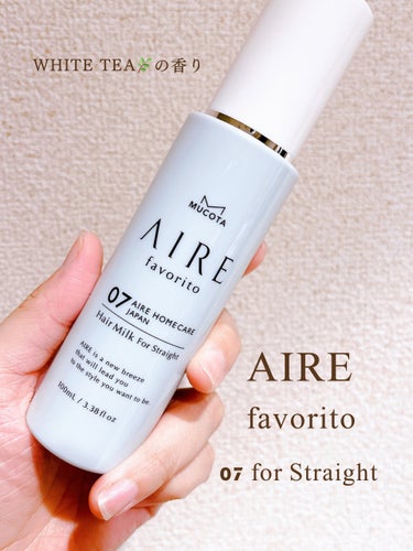 MUCOTA(ムコタ) AIRE favorito 07ヘアミルク　WTのクチコミ「🏷️AIRE favorito
07 hair milk for straight


＼スト.....」（2枚目）