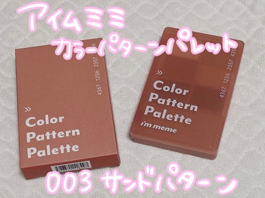 ♡I'M MEME カラーパターンパレット 003サンドパターン♡

税込2090円


全て使いやすい落ち着いたブラウン。アイシャドウだけでなくアイブロウや涙袋の影にも使える超万能パレットです✨

(※3枚目の画像は全てブラシで色を乗せています)
①ウォームサンド
3枚目の画像を見てわかる通りブラシで載せても色が分かりにくいです。指で乗せても同様にあまり色は出ませんでした。少しトーンアップするくらい？アイホールや涙袋にベースとして入れるのが良いかも。

②アッシュブリーズ
グレー寄りのブラウン。こちらも薄づき。影にピッタリな色なので、涙袋の影として使うのが好きです。

③テラコッタクレイ
赤味の強いブラウン。見た感じあまり濃く無さそうな色味ですが、付けるとしっかり発色します。発色の良さは上から2番目。

④サンドビーチ
黄味の強いブラウン。黄土色。肌なじみがとても良いです。濃く発色するカラーでは無いのでポイント使いよりは全体的に乗せる方が合うかも。

⑤アース
ブラウンのラメ。ブラシで乗せるとラメも色もあまり出ませんが、指で乗せるとしっかり付いたので使用する時は指が良いかも(4枚目)細かいラメが綺麗です

⑥マッドブリック
マットの王道ブラウン。発色の良さNO.1。しっかり色が付くので細いブラシで取って目の際にアイラインとして使っています。

⑦マリブ
1番お気に入りのカラー。チークカラーという風に書かれていますが、ブラウン味が強いので単体でチークとしては使いにくいと思います。私はこの色を主にノーズシャドウとして使用しています。パーソナルカラーがイエベ秋なので、明るすぎて使えないチークに重ねると色味が落ち着いてかわいい。

カラーの名前がそのままアイシャドウの色の説明になっているというくらいピッタリの名前なのもおすすめポイント。


スウォッチした腕を擦ってもヨレたりはしませんでしたが、欠伸をした時に出た涙を拭いたところ少し落ちてしまった感じがしたので水にはあまり強くないかも。


これまでピンクのシャドウを使いがちでしたが、そんな私にとってスタメンになること間違いなしの有能パレットです！これ一つでアイブロウ、アイホール、ノーズシャドウは作れるので旅行で荷物を減らしたい時にも便利なのでは。
の画像 その0