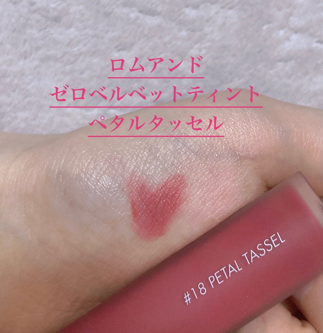 ゼロベルベットティント/rom&nd/リップティントを使ったクチコミ(1枚目)