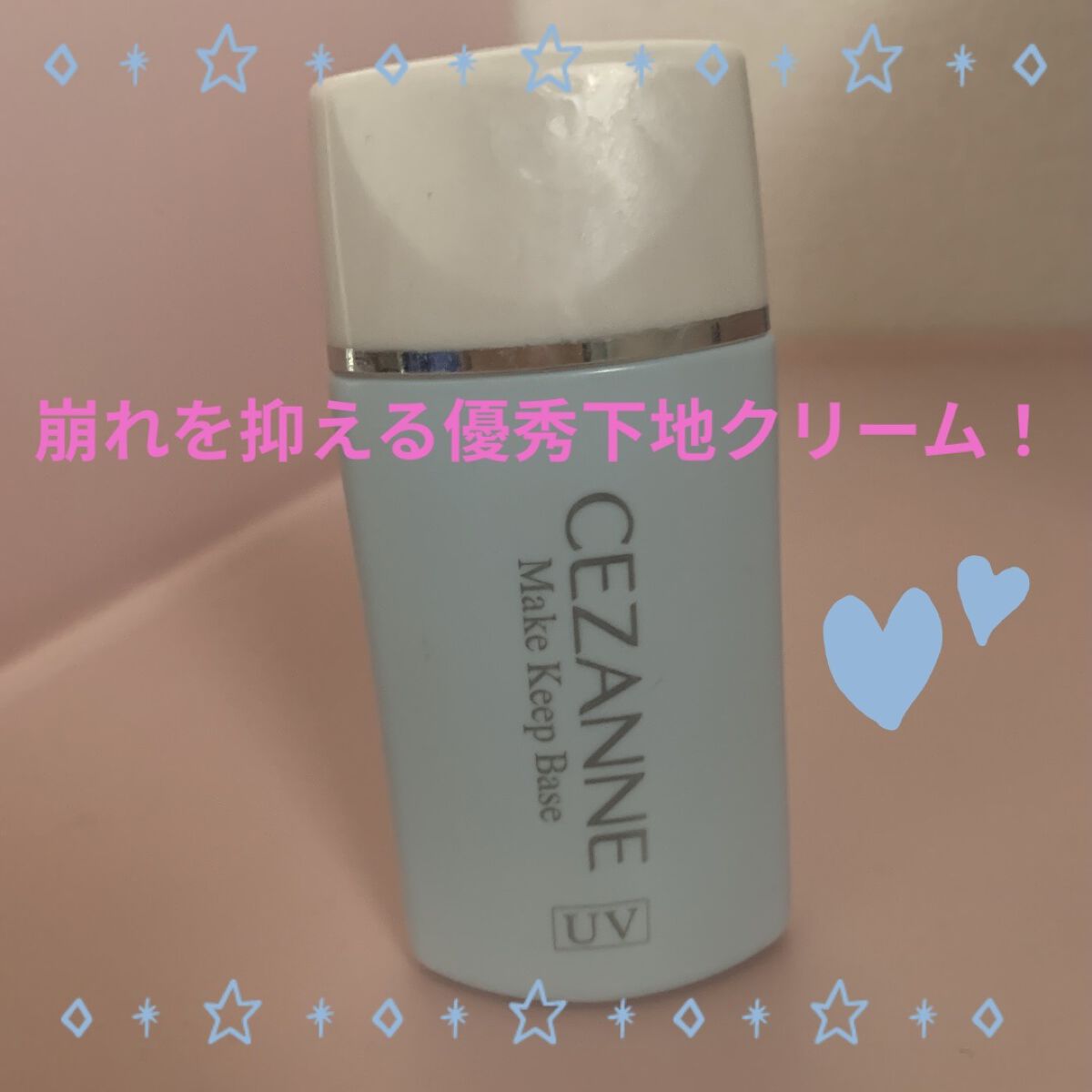 皮脂テカリ防止下地/CEZANNE/化粧下地を使ったクチコミ（1枚目）