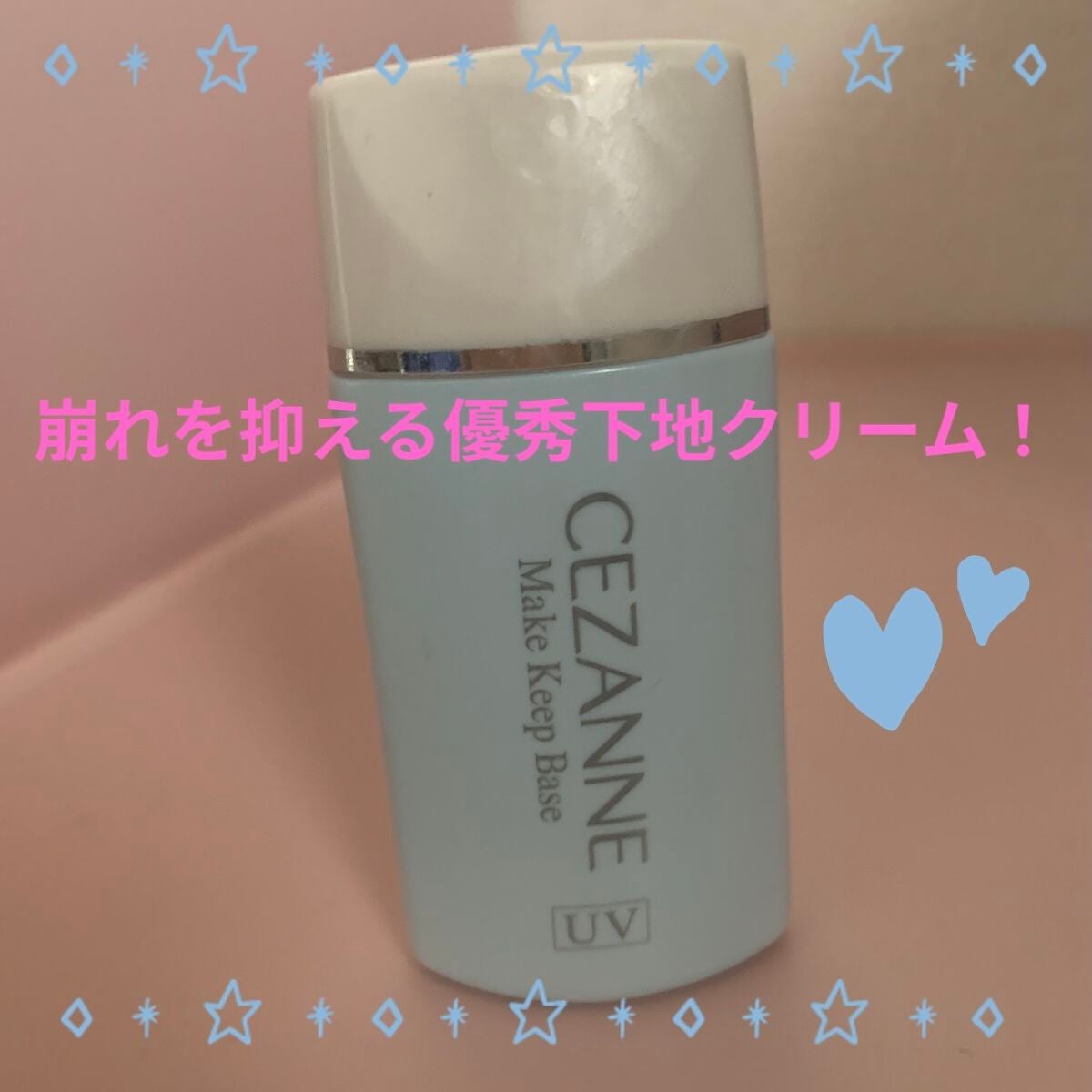 皮脂テカリ防止下地/CEZANNE/化粧下地を使ったクチコミ(1枚目)