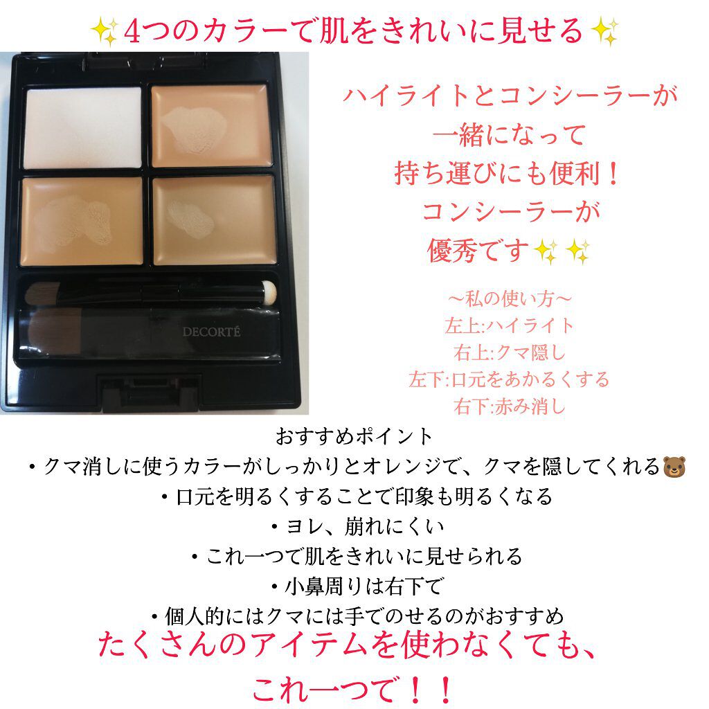 トーンパーフェクティング パレット/DECORTÉ/パレットコンシーラーを使ったクチコミ(3枚目)