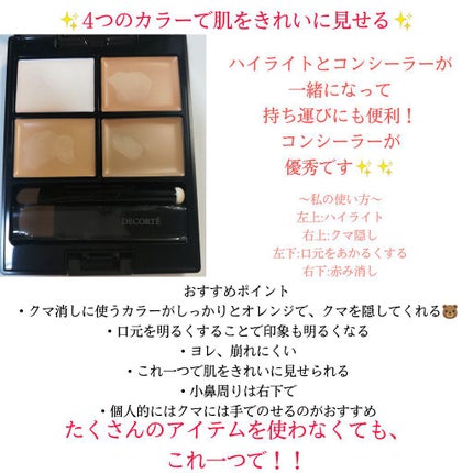 トーンパーフェクティング パレット/DECORTÉ/パレットコンシーラーを使ったクチコミ(3枚目)
