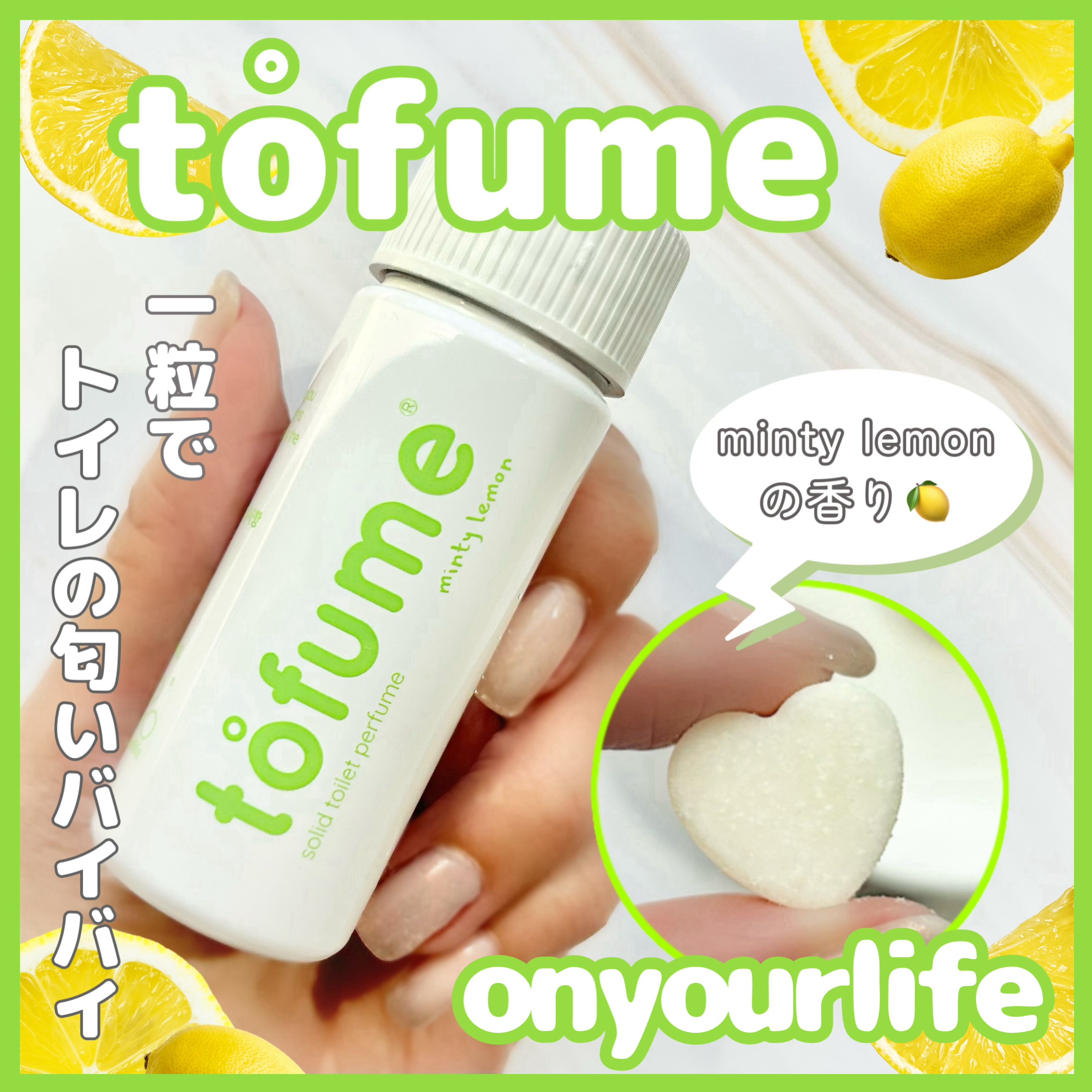 トフューム トイレットパフューム ミンティーレモン/オンユアライフ/ルームフレグランスを使ったクチコミ（1枚目）