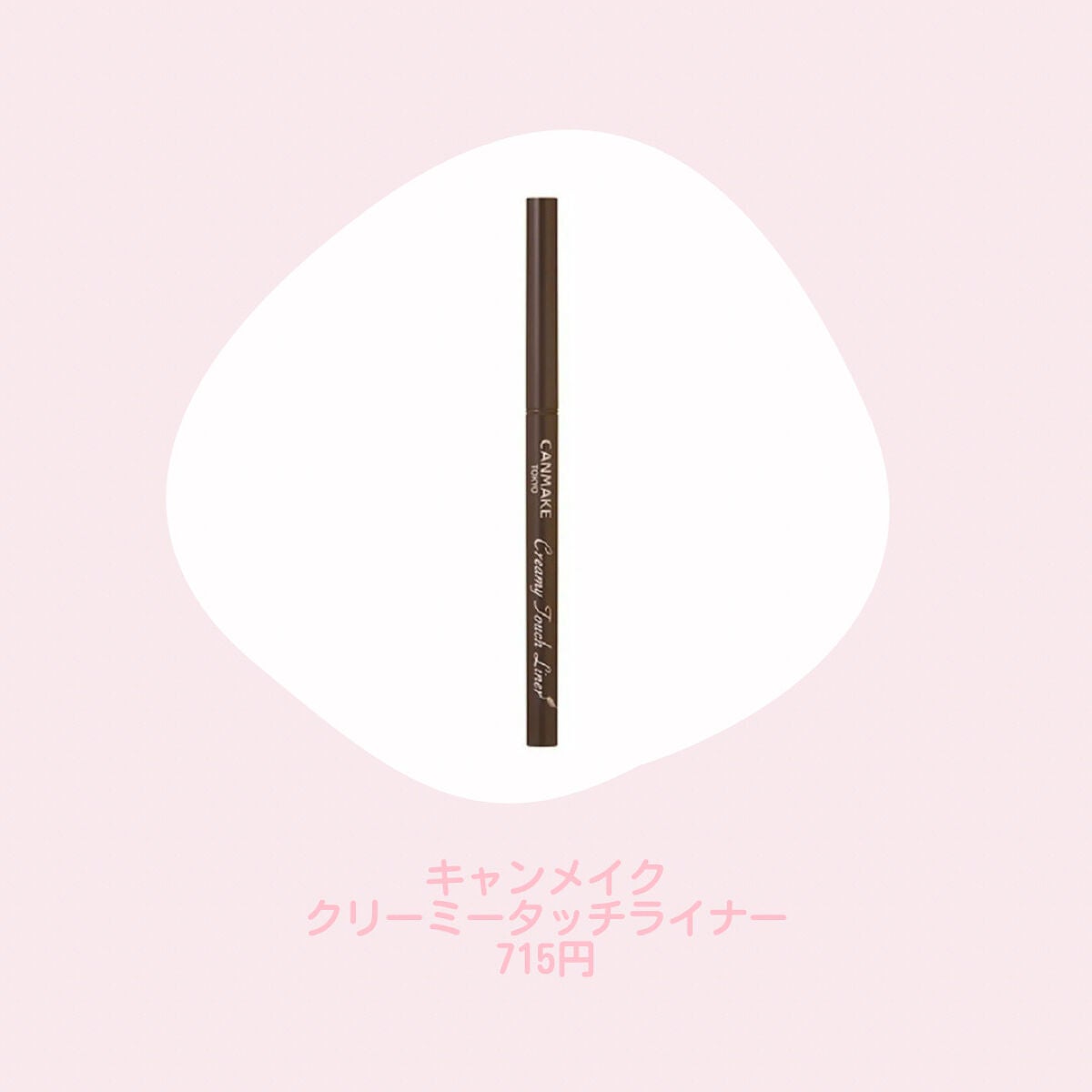 クリーミータッチライナー/キャンメイク/ジェルアイライナーを使ったクチコミ(2枚目)