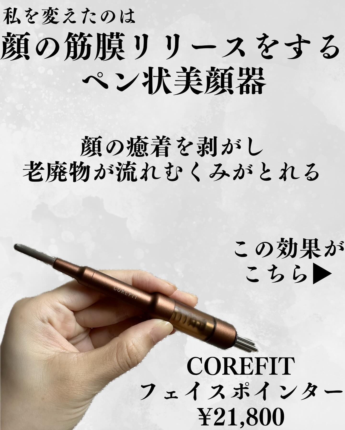 COREFIT フェイスポインター/CORE FIT/その他スキンケアグッズを使ったクチコミ（2枚目）