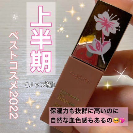 コンフォート リップオイル インテンス/CLARINS/リップグロスを使ったクチコミ(1枚目)
