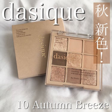 【dasique シャドウパレット 10 Autumn Breeze】


お値段➡️4180円



今話題のdasiqueの9色パレットから、またまた新色が出ました！
日本では9月27日から発売とさ