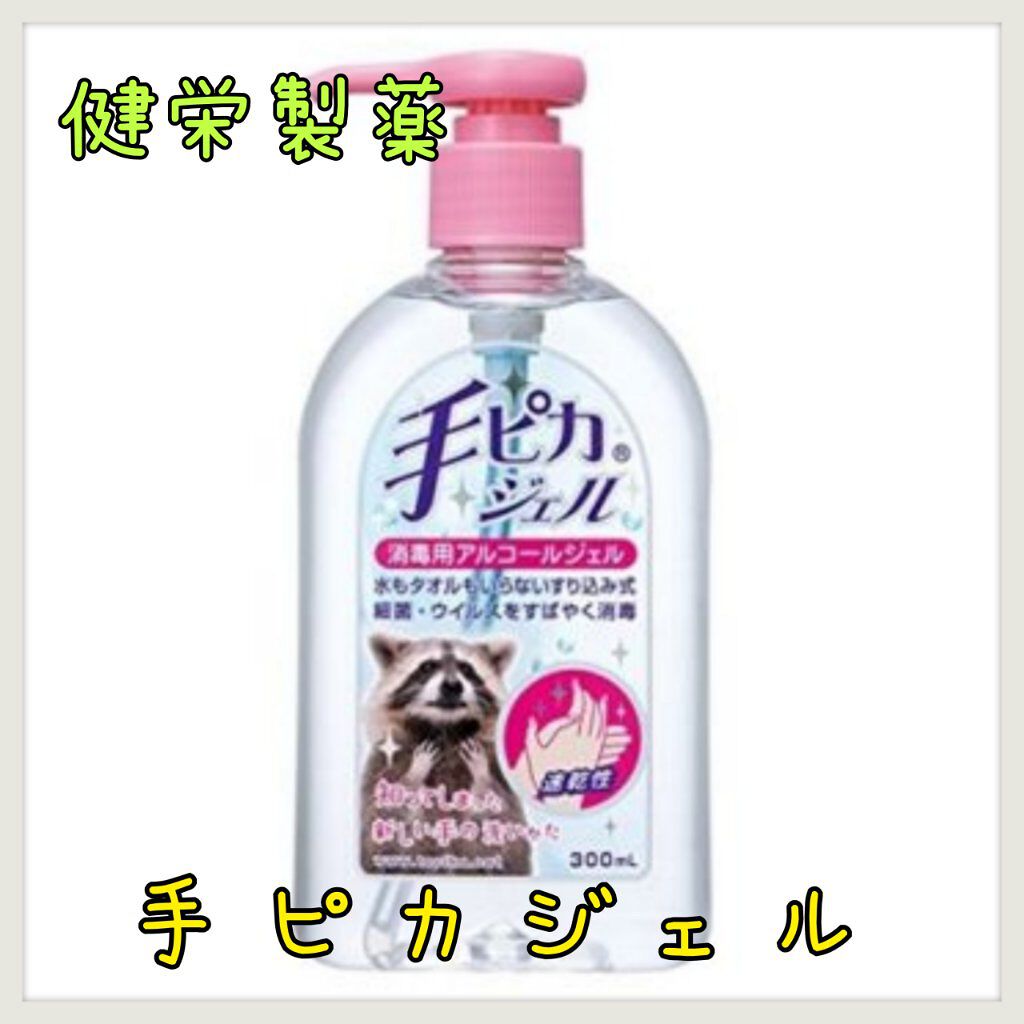 手ピカジェル/健栄製薬/ハンドクリームを使ったクチコミ（1枚目）