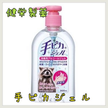 健栄製薬
手ピカジェル

こちらは今のご時世には必要不可欠な物ですね！

手軽にバイ菌、ウイルスを除菌できる消毒用アルコールジェルです！子供はいろんな所を触って、口に手を入れようとするので、とりあえずこ