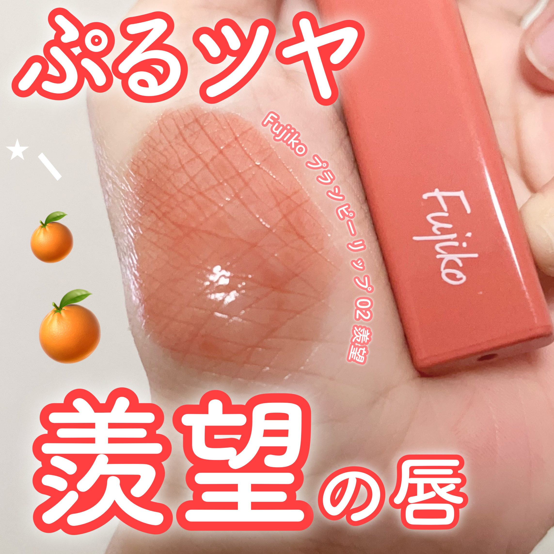 ⌇羨望の的になれるぷるツヤオレンジリップ🍊🧡💫

────────────────── 

◽️Fujiko プランピーリップ 02 羨望

ほんのり白みを感じる濃すぎないオレンジが上品な雰囲気で可愛い…🧡
意外とこういう色あまり無