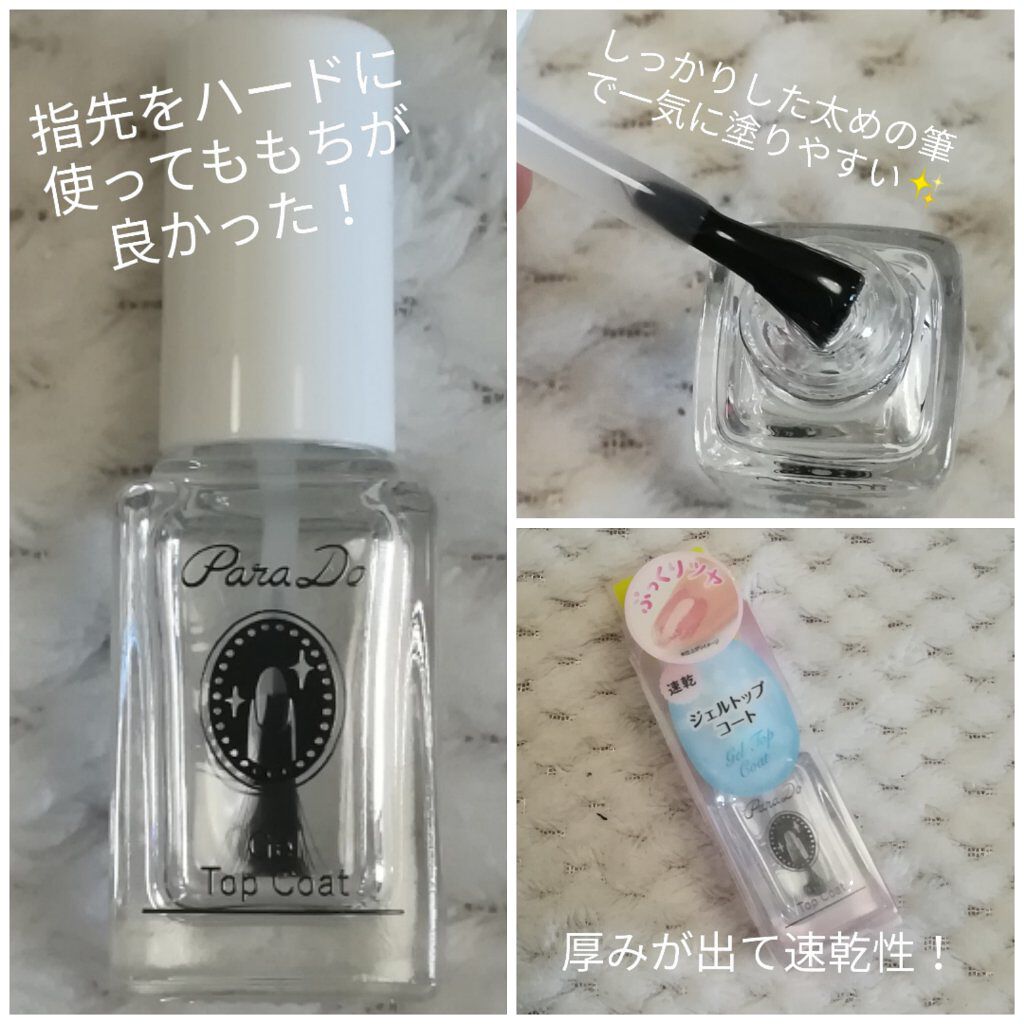 ジェルトップコート/パラドゥ/ジェルネイルを使ったクチコミ(2枚目)