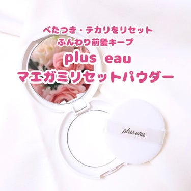 マエガミリセットパウダー/plus eau/その他スタイリングを使ったクチコミ（1枚目）