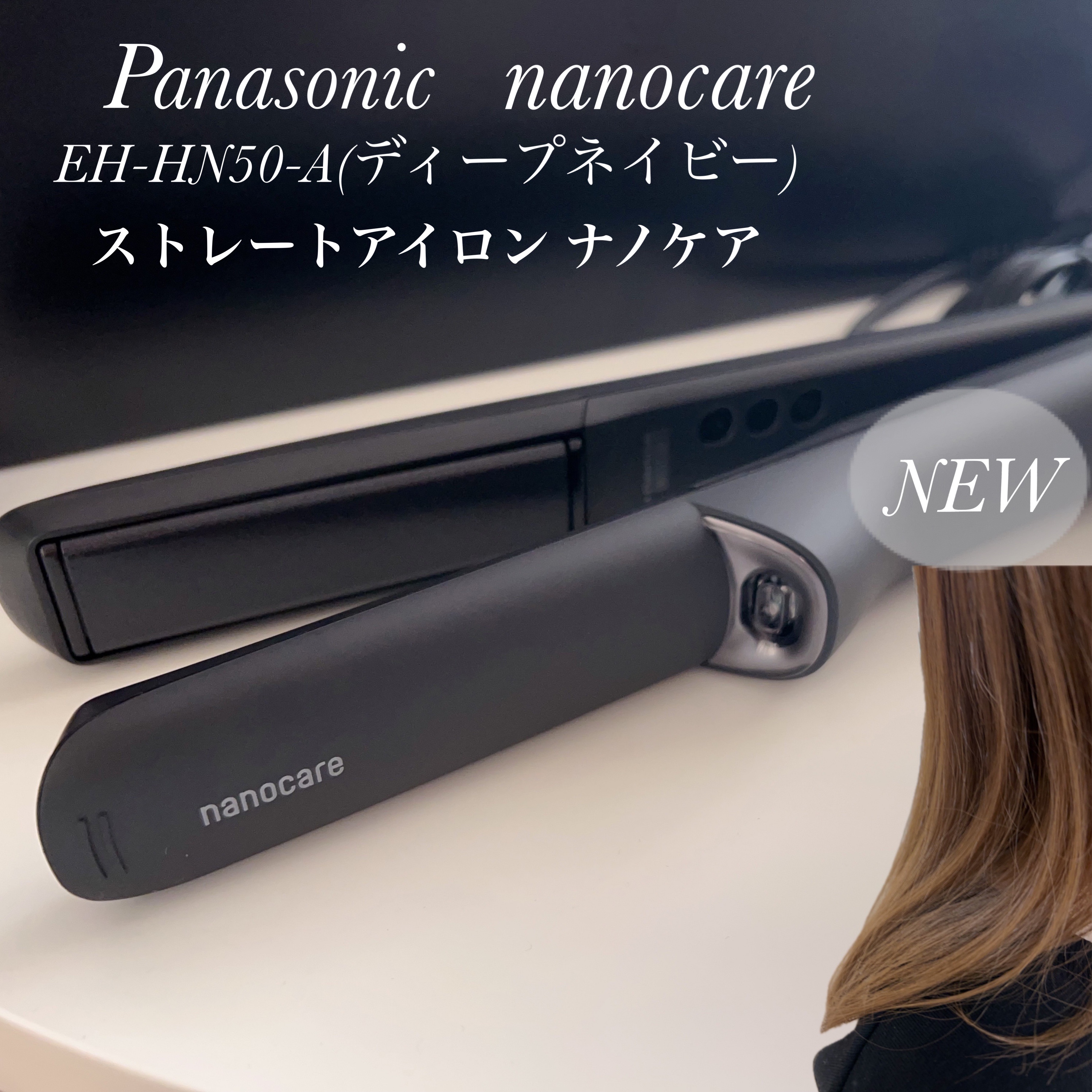 ストレートアイロン ナノケア EH-HN50/Panasonic/ストレートアイロンを使ったクチコミ（1枚目）