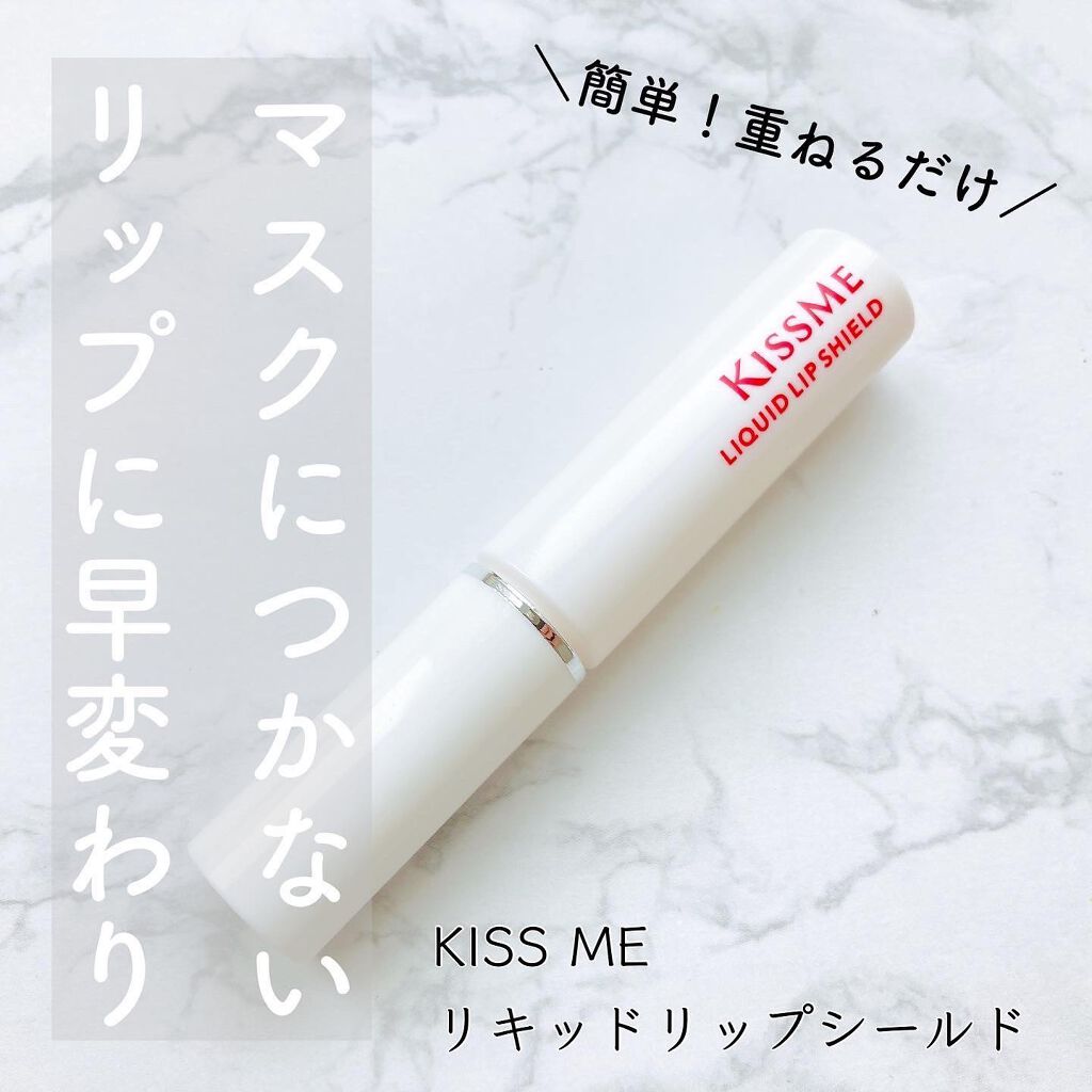リキッドリップシールド/キスミー/リップオイルを使ったクチコミ（1枚目）
